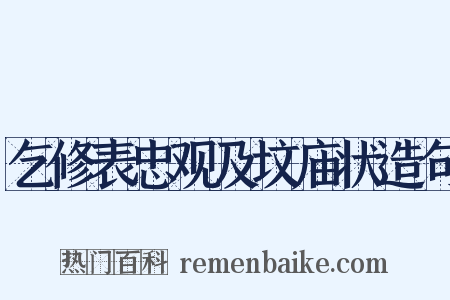 乞修表忠观及坟庙状造句是什么意思的图片